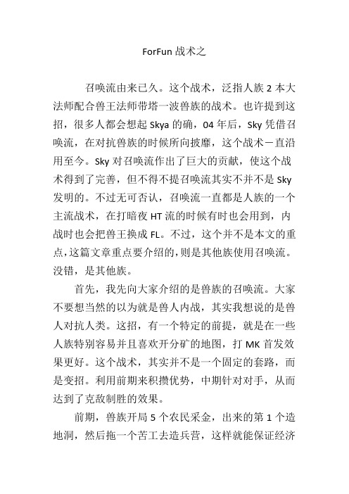 ForFun战术之