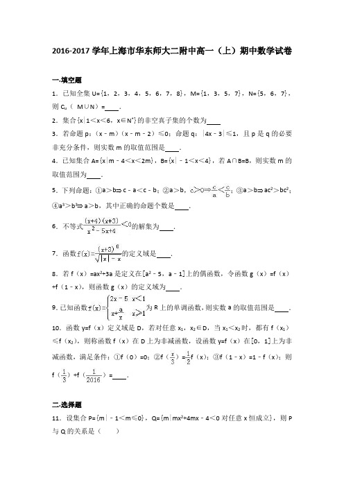 《解析》上海市华东师大二附中2016-2017学年高一上学期期中数学试卷Word版含解析