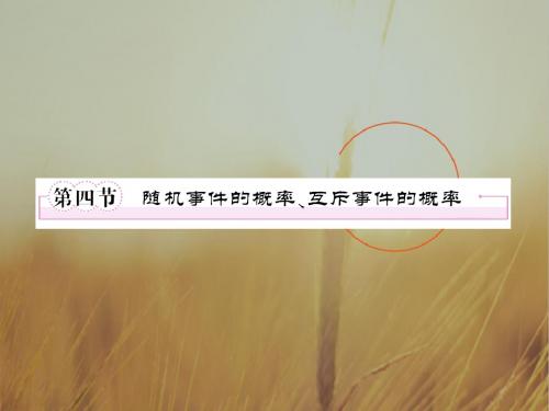 最新-2018届高三数学一轮复习 18-4随机事件的概率、互斥事件的概率课件北师大版 精品