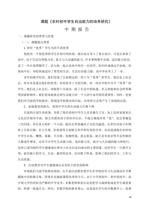 课题《农村初中学生自治能力的培养研究》 科研课题中期研究报告