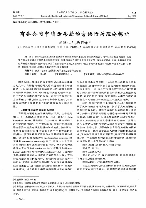 商务合同中暗示条款的言语行为理论探析