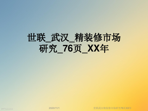 世联武汉精装修市场研究76页XX年