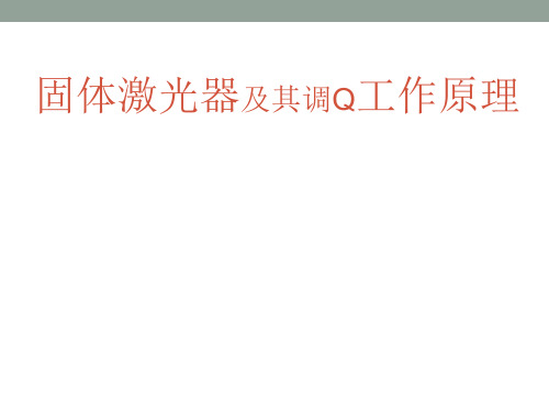 固体激光器及其调Q工作原理