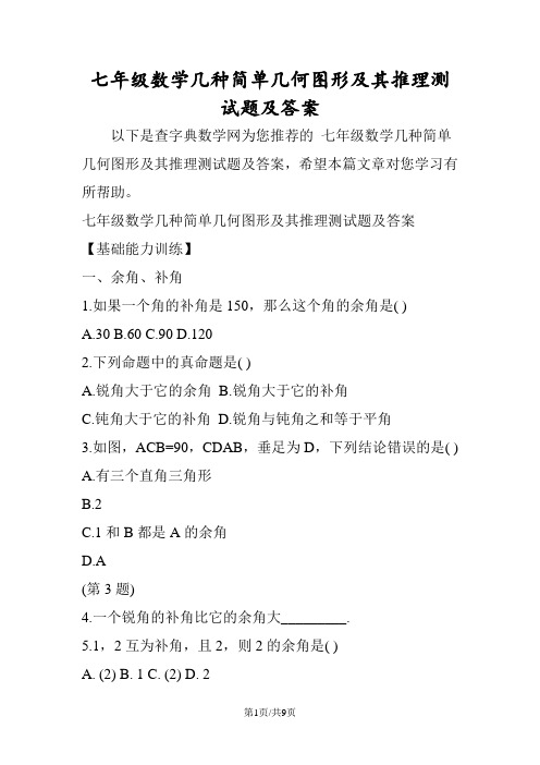 七年级数学几种简单几何图形及其推理测试题及答案
