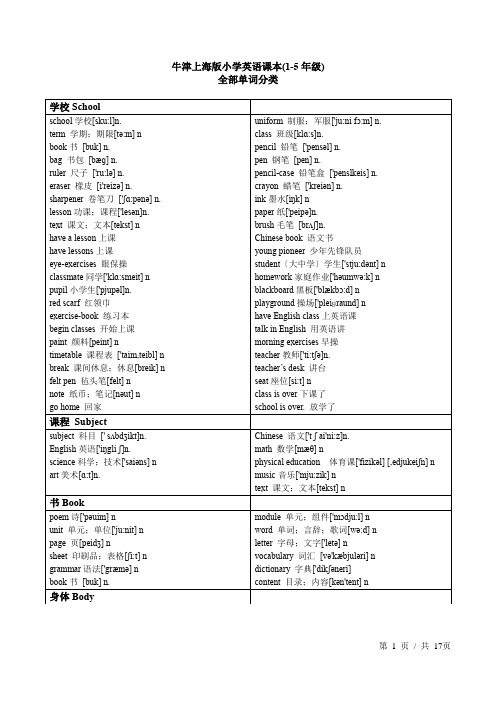 牛津上海版小学英语课本(1-5年级)全部单词分类