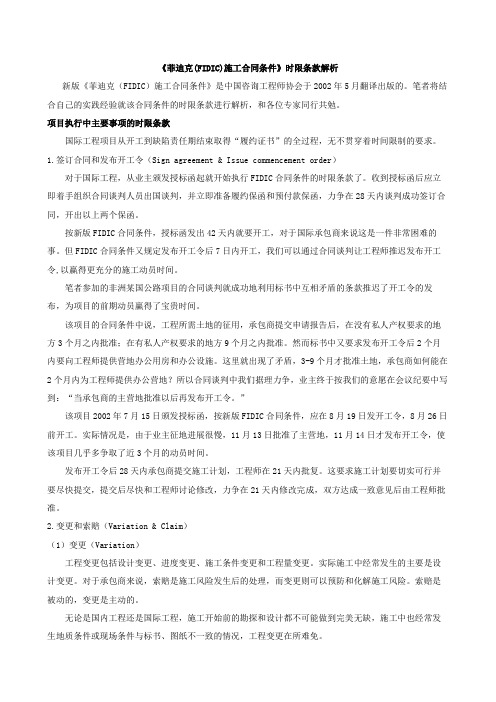《菲迪克FIDIC施工合同条件》时限条件解析