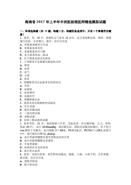 海南省2017年上半年中西医助理医师精选模拟试题