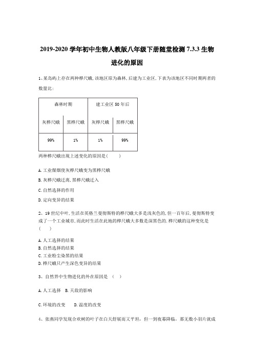 2019-2020年初中生物人教版八年级下册随堂检测：7.3.3生物进化的原因(解析版)