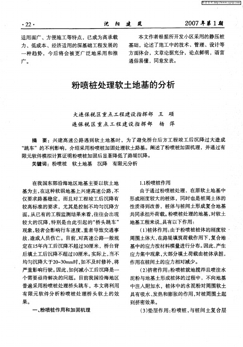 粉喷桩处理软土地基的分析