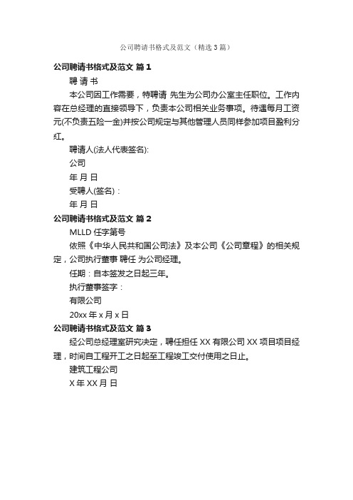 公司聘请书格式及范文（精选3篇）