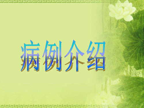 新生儿科窒息护理查房