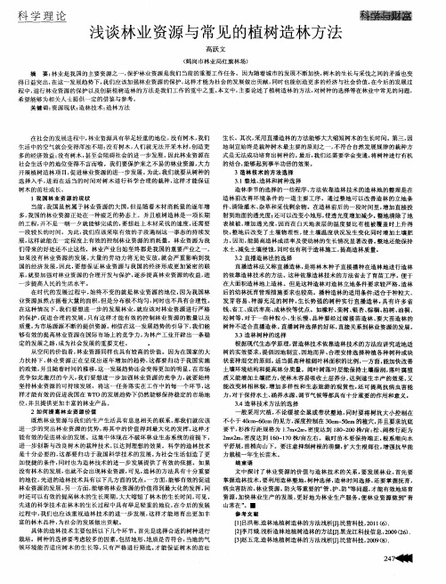 浅谈林业资源与常见的植树造林方法
