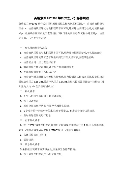 英格索兰UP5308螺杆式空压机操作规程