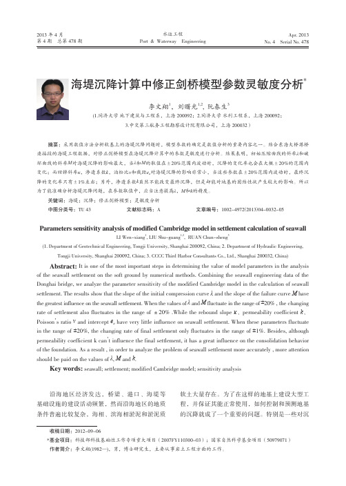 海堤沉降计算中修正剑桥模型参数灵敏度分析