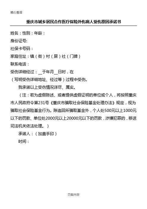 重庆市城乡居民合作医疗保险外伤病人受伤原因承诺手册