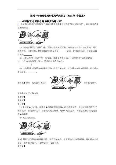 郑州中学物理电流和电路单元练习(Word版 含答案)