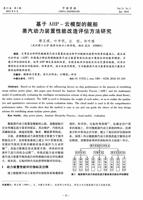 基于AHP-云模型的舰船蒸汽动力装置性能改造评估方法研究