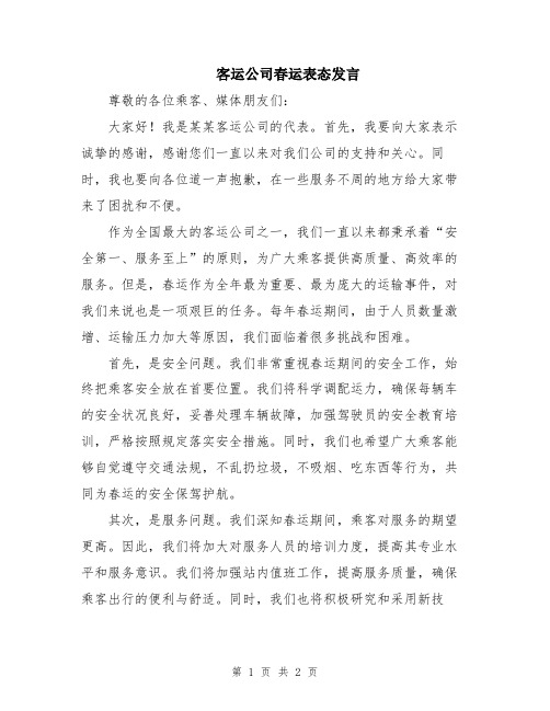 客运公司春运表态发言