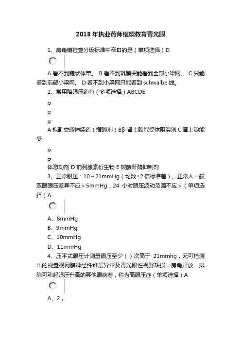 2018年执业药师继续教育青光眼