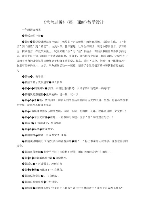 小学一年级语文：《兰兰过桥》(第一课时)教学设计