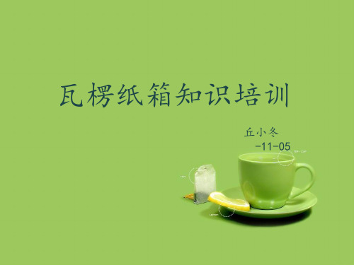 【优质】瓦楞纸箱知识培训解析PPT资料