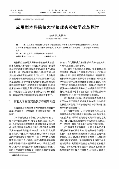 应用型本科院校大学物理实验教学改革探讨