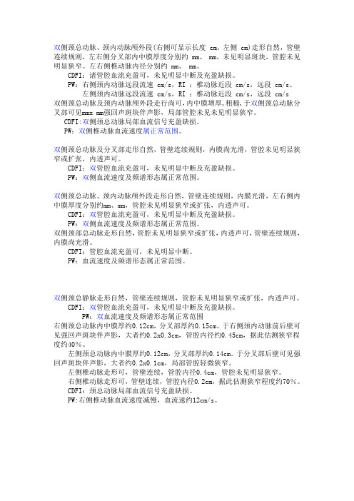 颈部血管超声