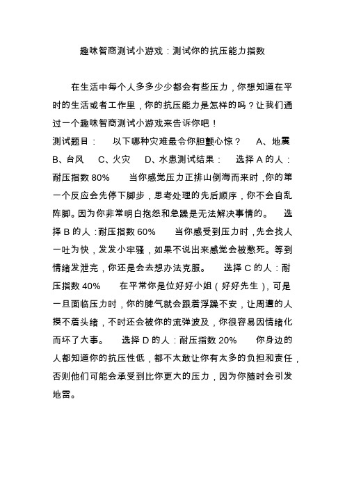 趣味智商测试小游戏：测试你的抗压能力指数