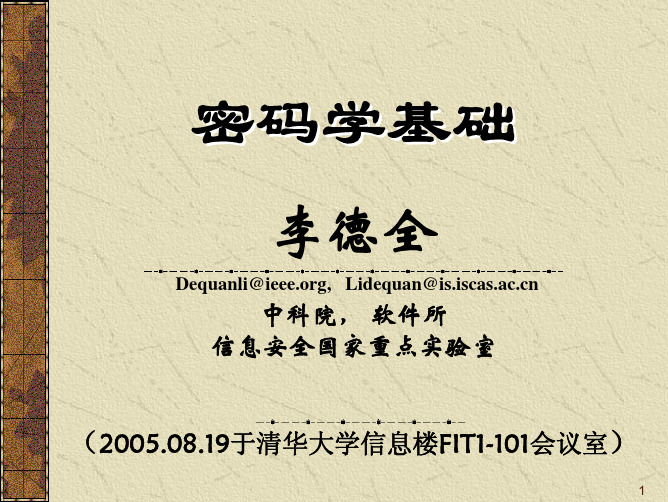 密码学基础-清华大学讲稿
