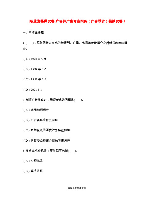 [职业资格类试卷]广告师广告专业实务(广告设计)模拟试卷1.doc