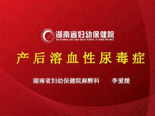 病例报告 产后溶血性尿毒症 