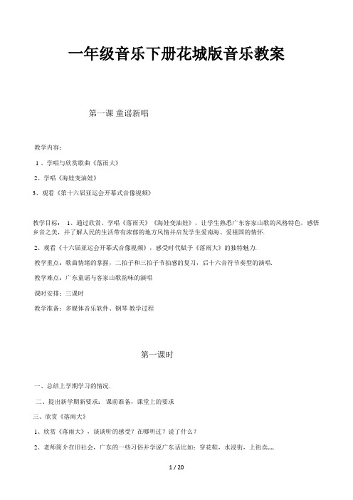 一年级音乐下册花城版音乐教案
