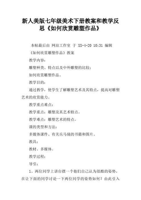新人美版七年级美术下册教案和教学反思《如何欣赏雕塑作品》