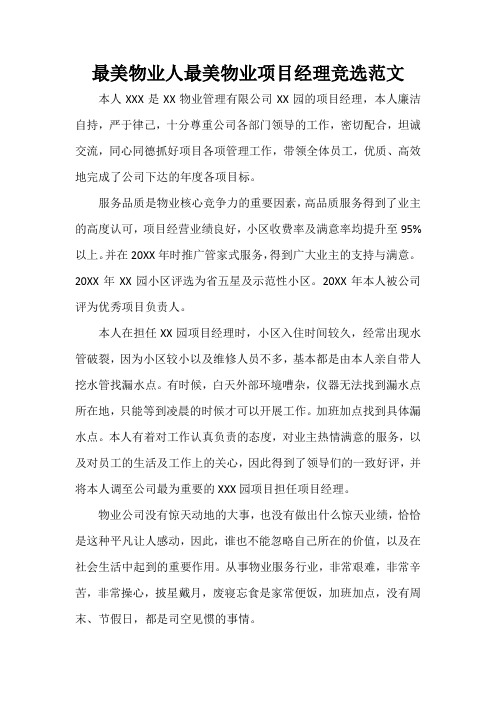 最美物业人最美物业项目经理竞选范文