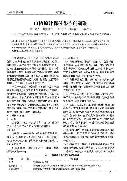 山楂原汁保健果冻的研制