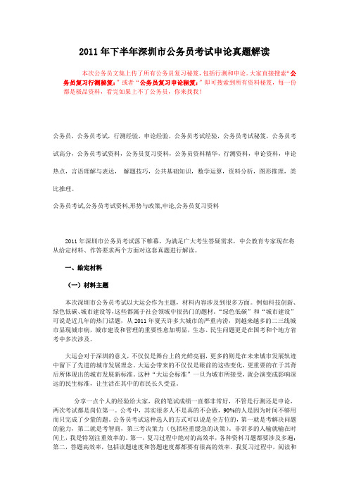 2011年公务员复习申论秘笈：下半年深圳市公务员考试申论真题解读