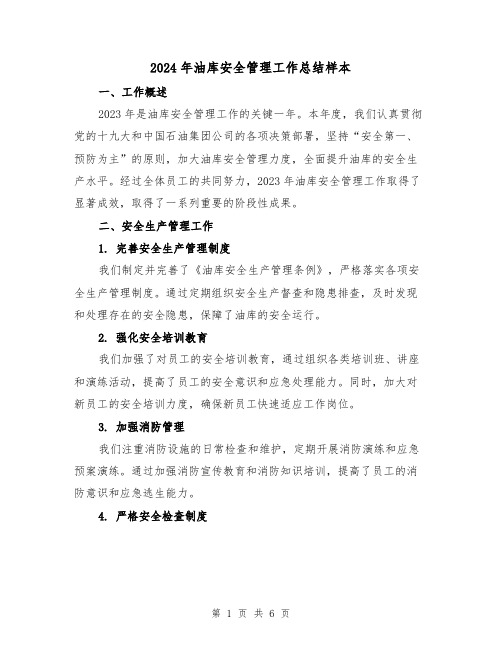 2024年油库安全管理工作总结样本(2篇)