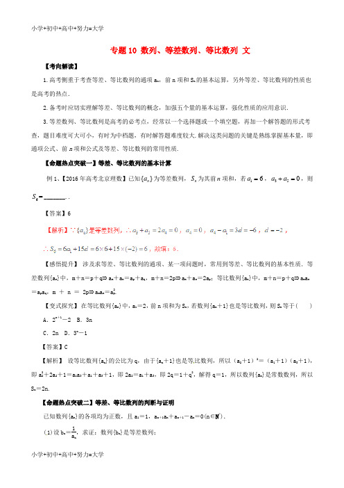 配套K12高考数学考点解读+命题热点突破专题10数列等差数列﹑等比数列文