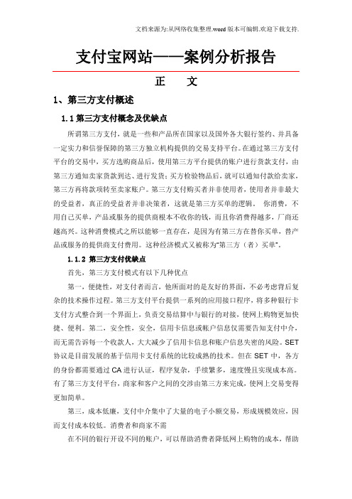 支付宝—案例分析报告.doc