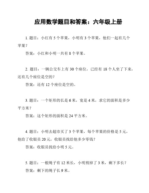 应用数学题目和答案：六年级上册