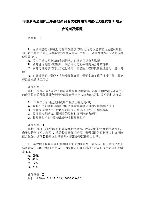 信息系统监理师上午基础知识考试选择题专项强化真题试卷3(题后含