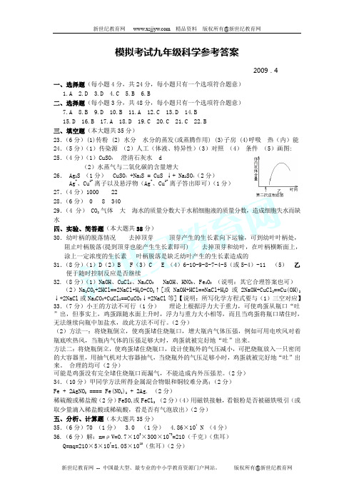 2009年九年级中考模拟卷(科学)