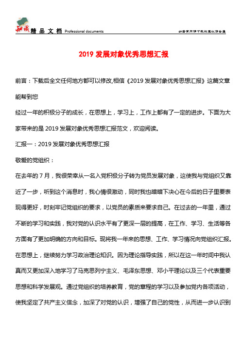 推荐：2019发展对象优秀思想汇报