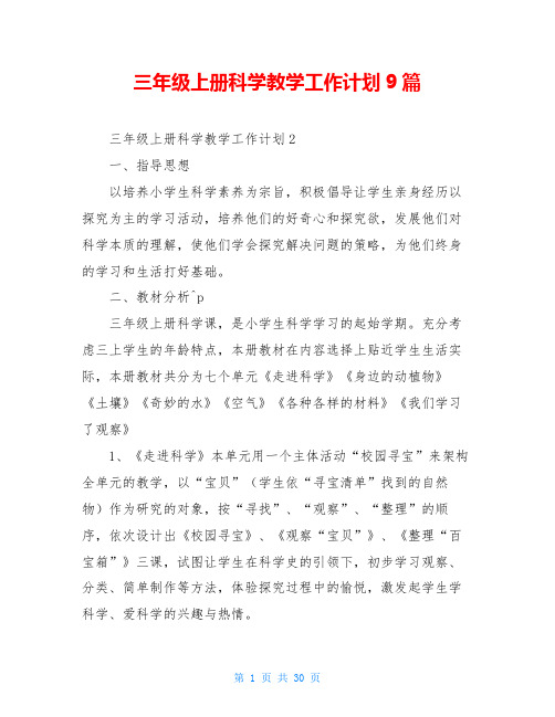 三年级上册科学教学工作计划9篇