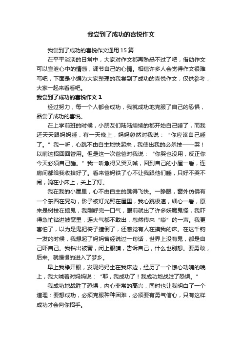 我尝到了成功的喜悦作文