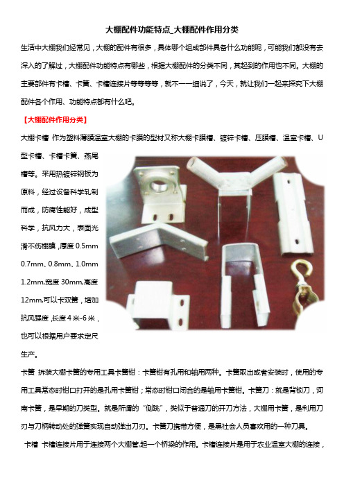 大棚配件功能特点大棚配件作用分类