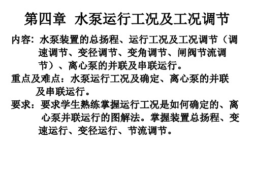 第四章 水泵运行工况及工况调节 第三讲