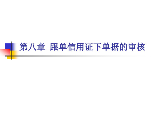 第八章 跟单信用证下单据的审核要点