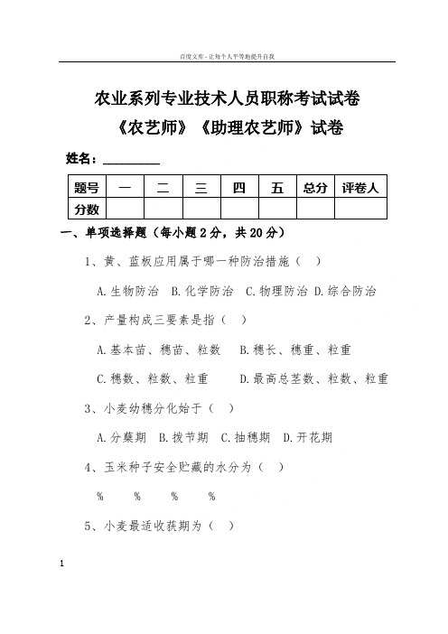 农业系列专业技术人员职称考试试卷