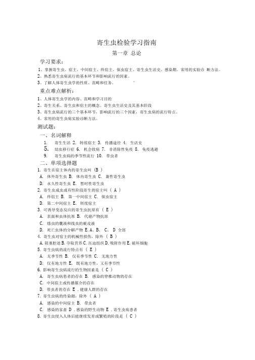 寄生虫检验学习指南解答